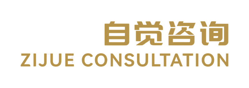 自觉咨询 Zijue Consultation